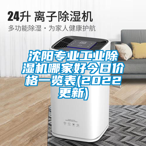 国产精品欧美激情视频 沈阳专业工业除湿机哪家好今日价格一览表(2022更新)