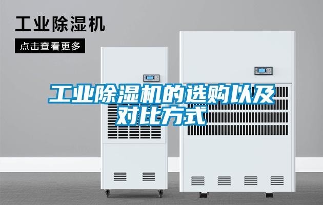 国产精品欧美激情视频 工业除湿机的选购以及对比方式