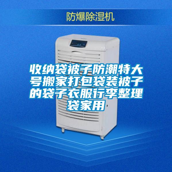 国产精品欧美激情视频 收纳袋被子防潮特大号搬家打包袋装被子的袋子衣服行李整理袋家用