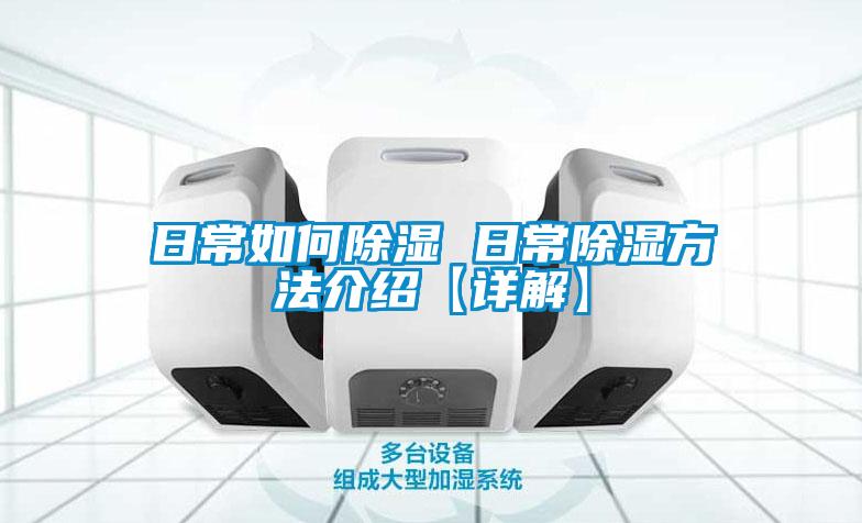 国产精品欧美激情视频 日常如何除湿 日常除湿方法介绍【详解】