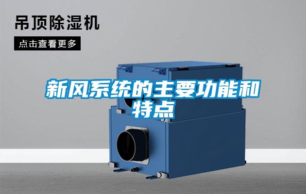国产精品三级在线观看 新风系统的主要功能和特点