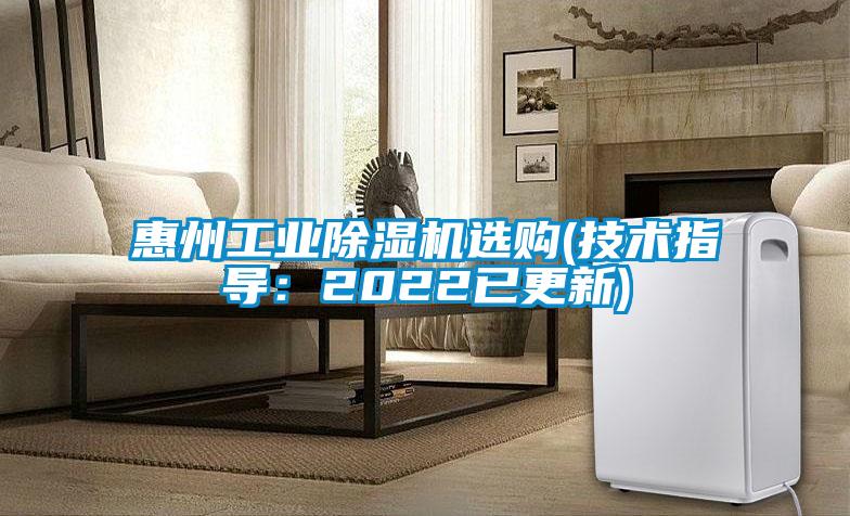 国产精品三级在线观看 惠州工业除湿机选购(技术指导：2022已更新)