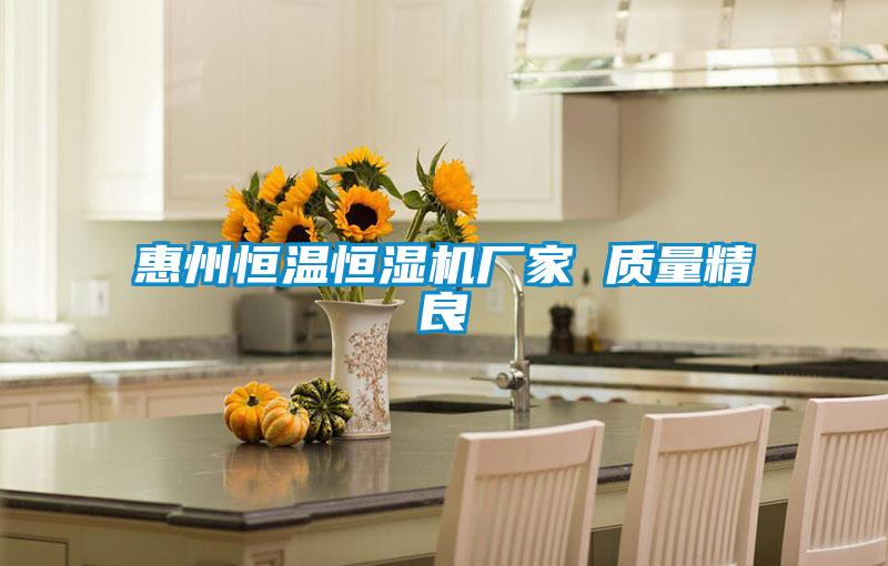 国产精品探花在线观看 惠州恒温恒湿机厂家 质量精良