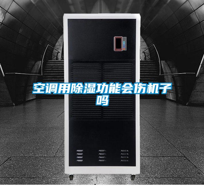 国产精品三级在线观看 空调用除湿功能会伤机子吗