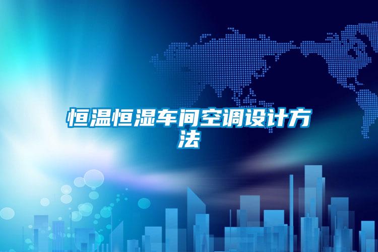 国产精品探花在线观看 恒温恒湿车间空调设计方法