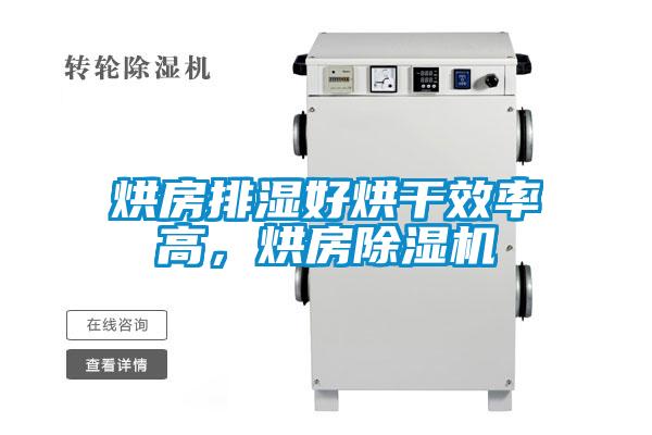国产精品探花在线观看 烘房排湿好烘干效率高，烘房除湿机
