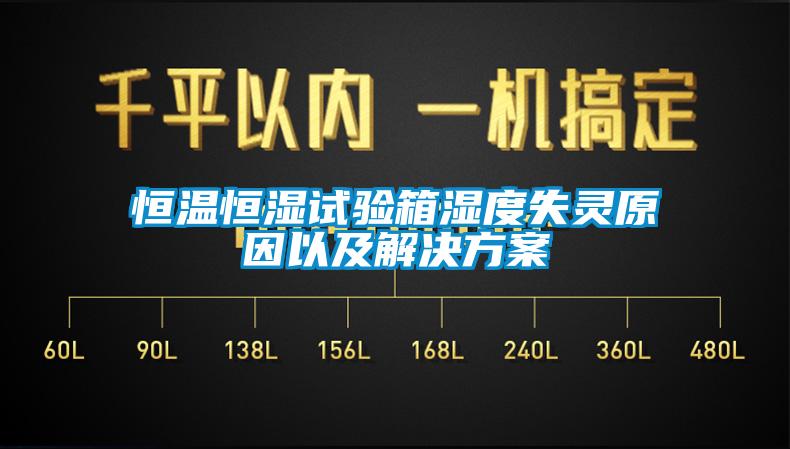 国产精品三级在线观看 恒温恒湿试验箱湿度失灵原因以及解决方案