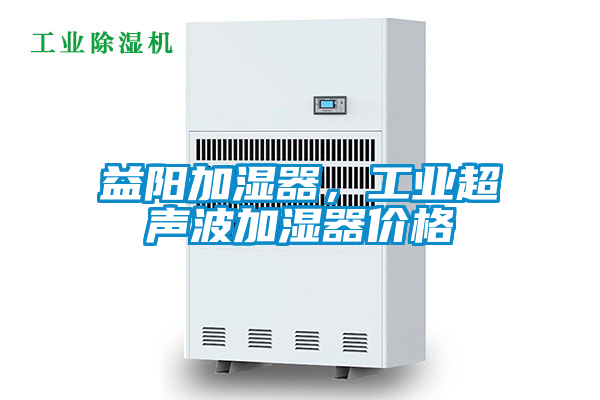 国产精品欧美激情视频 益阳加湿器，工业超声波加湿器价格