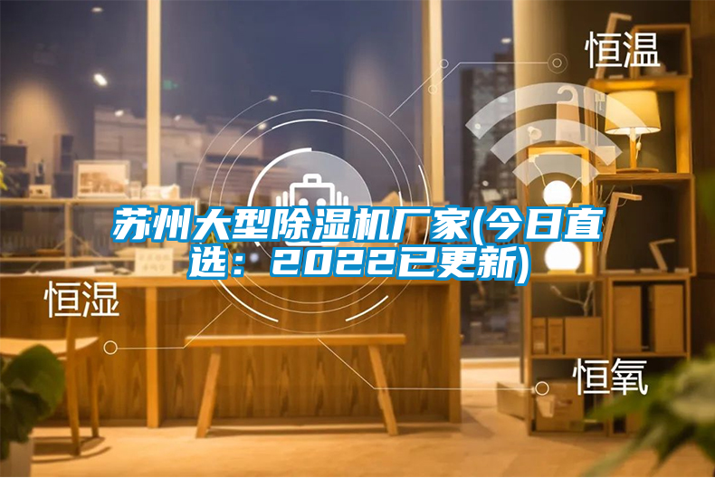 国产精品探花在线观看 苏州大型除湿机厂家(今日直选：2022已更新)
