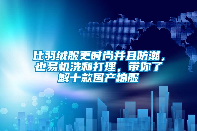 国产精品欧美激情视频 比羽绒服更时尚并且防潮，也易机洗和打理，带你了解十款国产棉服