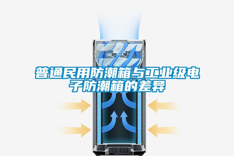 国产精品三级在线观看 普通民用防潮箱与工业级电子防潮箱的差异