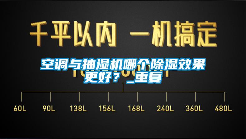 国产精品探花在线观看 空调与抽湿机哪个除湿效果更好？_重复