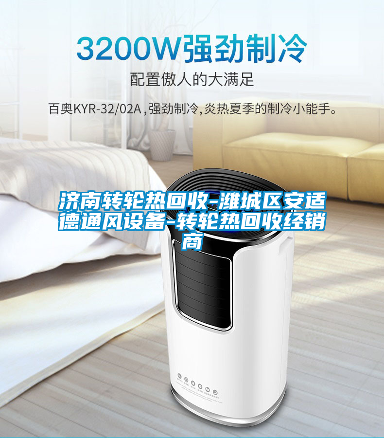 国产精品欧美激情视频 济南转轮热回收-潍城区安适德通风设备-转轮热回收经销商