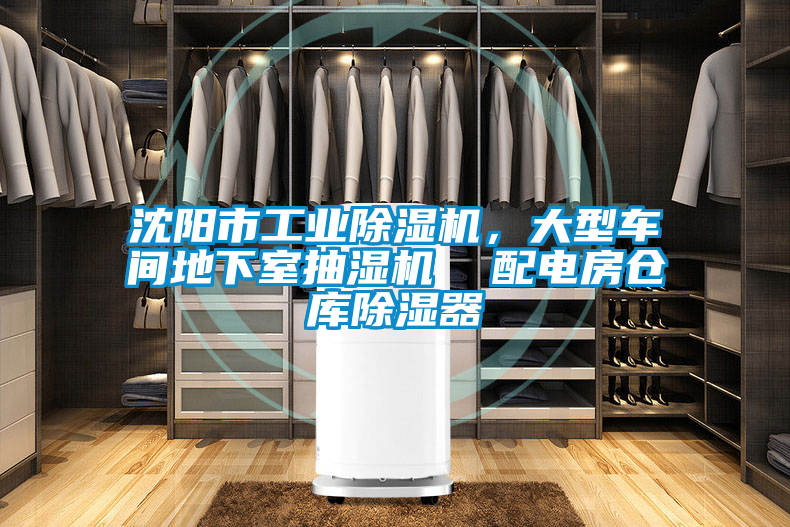 国产精品探花在线观看 沈阳市工业除湿机，大型车间地下室抽湿机  配电房仓库除湿器