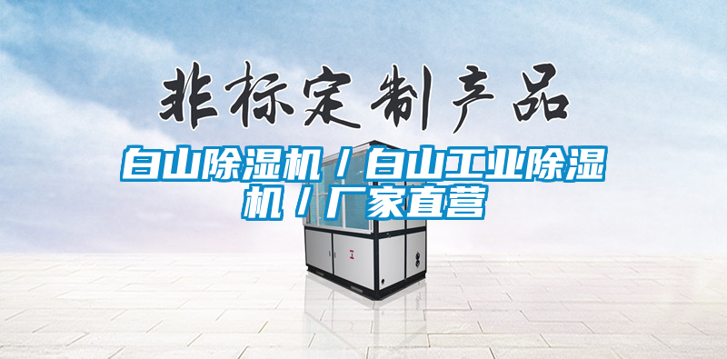 国产精品探花在线观看 白山除湿机／白山工业除湿机／厂家直营