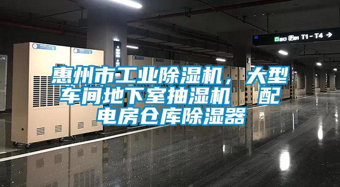 国产精品欧美激情视频 惠州市工业除湿机，大型车间地下室抽湿机  配电房仓库除湿器
