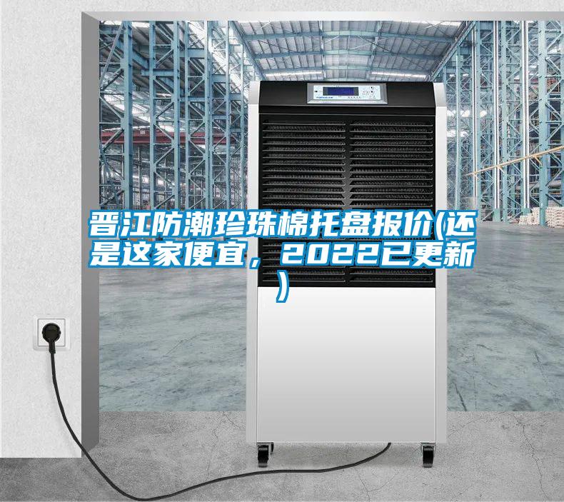 国产精品三级在线观看 晋江防潮珍珠棉托盘报价(还是这家便宜，2022已更新)