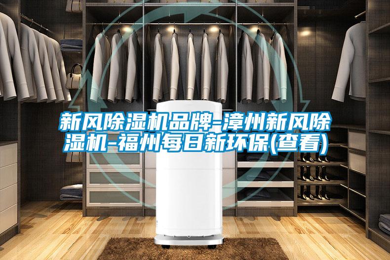 国产精品三级在线观看 新风除湿机品牌-漳州新风除湿机-福州每日新环保(查看)