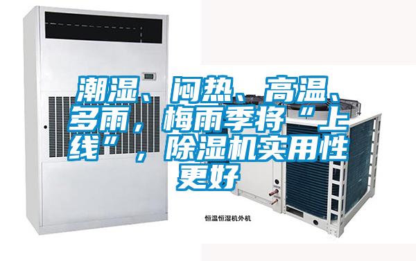 国产精品探花在线观看 潮湿、闷热、高温、多雨，梅雨季将“上线”，除湿机实用性更好