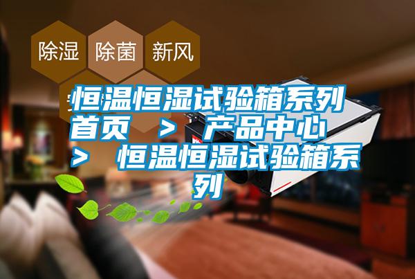 国产精品探花在线观看 恒温恒湿试验箱系列首页 ＞ 产品中心 ＞ 恒温恒湿试验箱系列