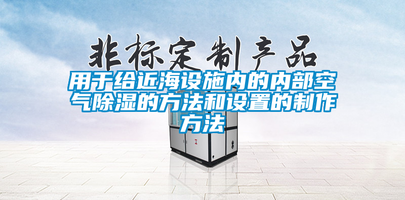 国产精品三级在线观看 用于给近海设施内的内部空气除湿的方法和设置的制作方法