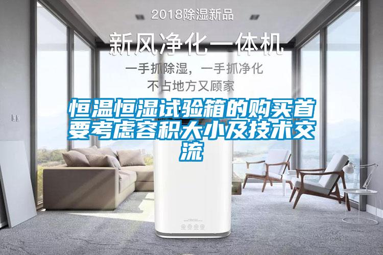 国产精品三级在线观看 恒温恒湿试验箱的购买首要考虑容积大小及技术交流