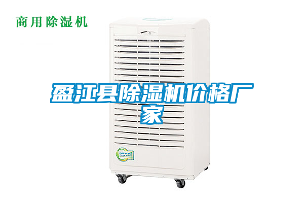 国产精品三级在线观看 盈江县除湿机价格厂家