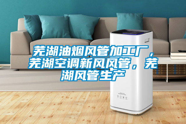 国产精品欧美激情视频 芜湖油烟风管加工厂，芜湖空调新风风管，芜湖风管生产