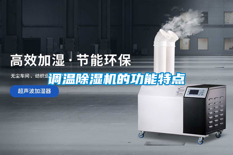 国产精品探花在线观看 调温除湿机的功能特点
