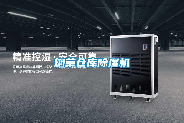 国产精品探花在线观看 烟草仓库除湿机