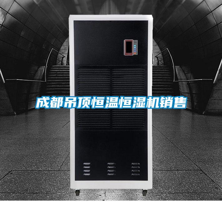 国产精品探花在线观看 成都吊顶恒温恒湿机销售