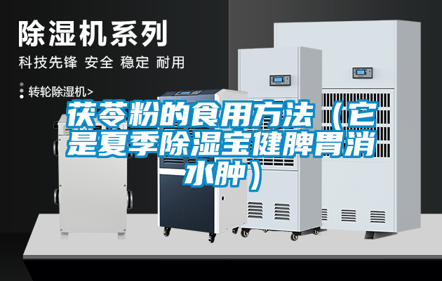 国产精品三级在线观看 茯苓粉的食用方法（它是夏季除湿宝健脾胃消水肿）