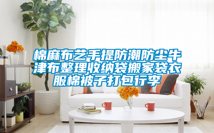 国产精品三级在线观看 棉麻布艺手提防潮防尘牛津布整理收纳袋搬家袋衣服棉被子打包行李