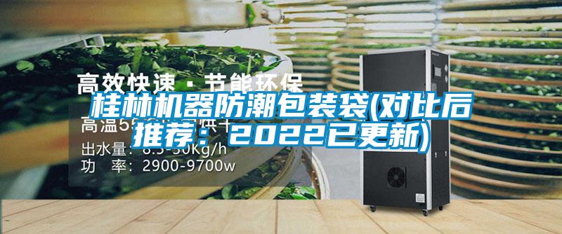 国产精品探花在线观看 桂林机器防潮包装袋(对比后推荐：2022已更新)