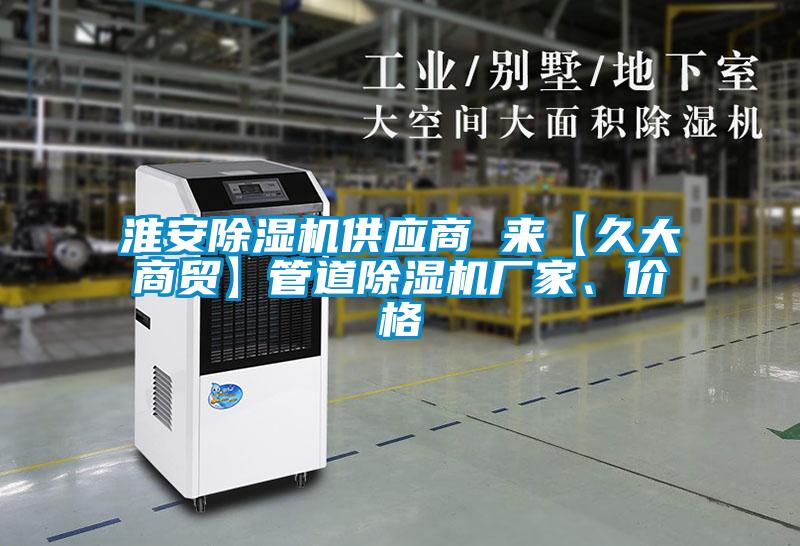 国产精品探花在线观看 淮安除湿机供应商 来【久大商贸】管道除湿机厂家、价格