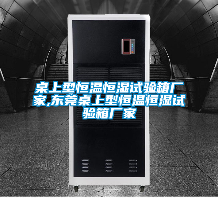 国产精品欧美激情视频 桌上型恒温恒湿试验箱厂家,东莞桌上型恒温恒湿试验箱厂家