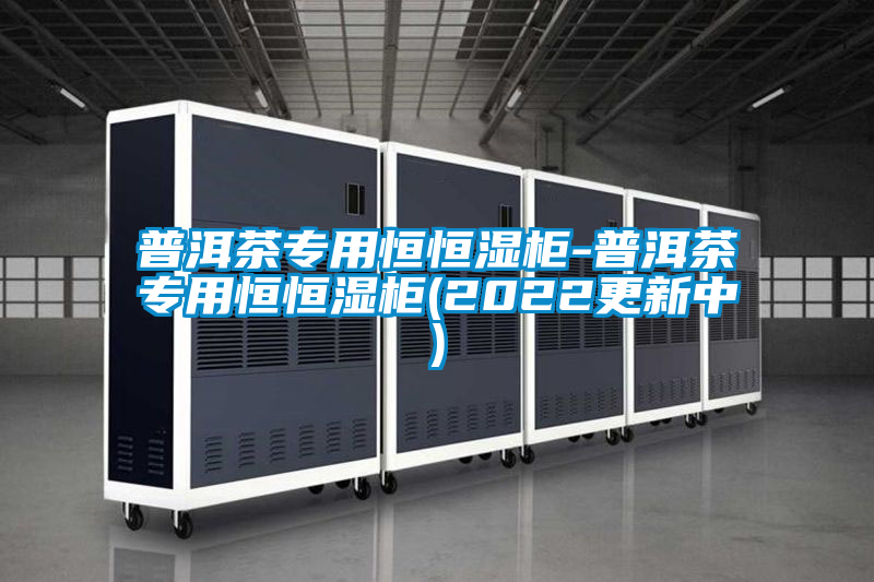 国产精品欧美激情视频 普洱茶专用恒恒湿柜-普洱茶专用恒恒湿柜(2022更新中)