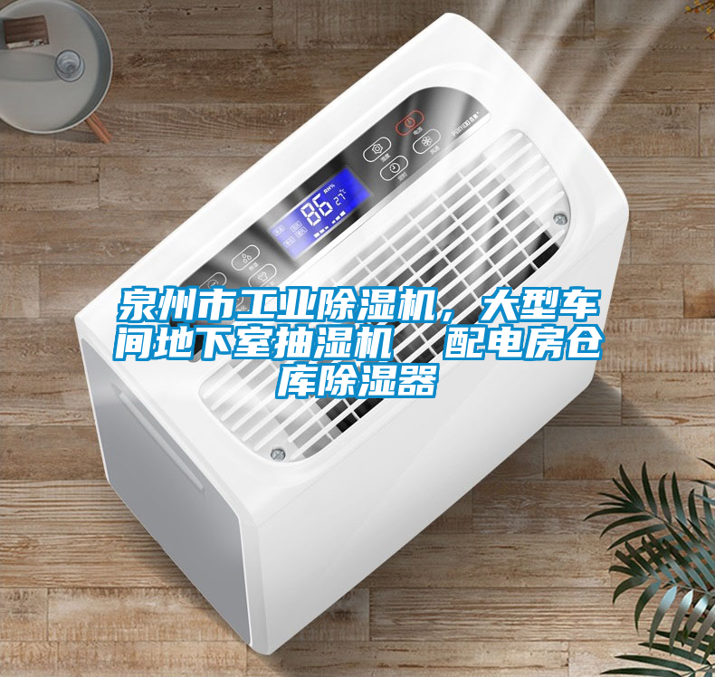 国产精品欧美激情视频 泉州市工业除湿机，大型车间地下室抽湿机  配电房仓库除湿器