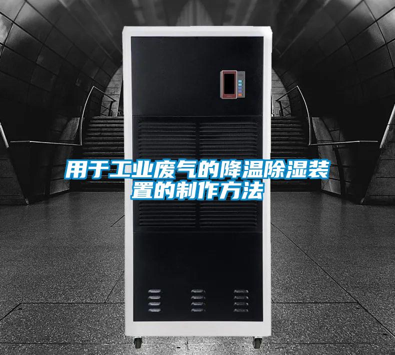 国产精品探花在线观看 用于工业废气的降温除湿装置的制作方法