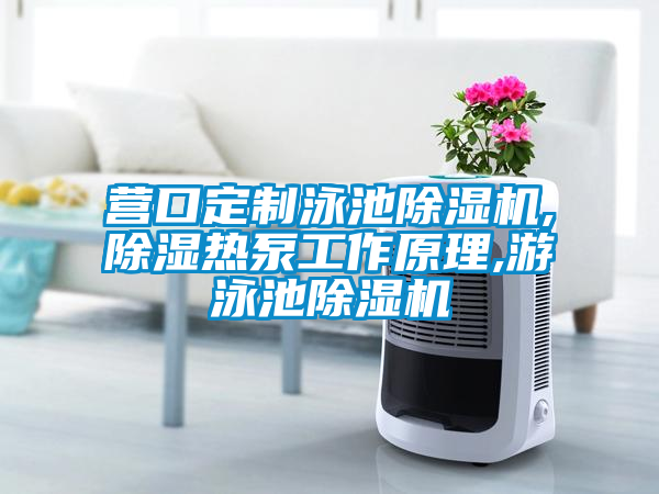 国产精品探花在线观看 营口定制泳池除湿机,除湿热泵工作原理,游泳池除湿机
