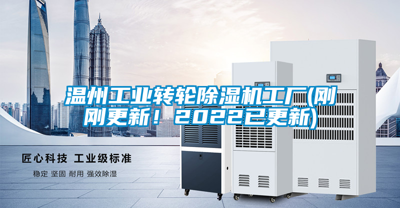 国产精品三级在线观看 温州工业转轮除湿机工厂(刚刚更新！2022已更新)