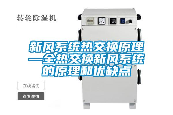 国产精品探花在线观看 新风系统热交换原理—全热交换新风系统的原理和优缺点