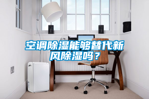 国产精品欧美激情视频 空调除湿能够替代新风除湿吗？
