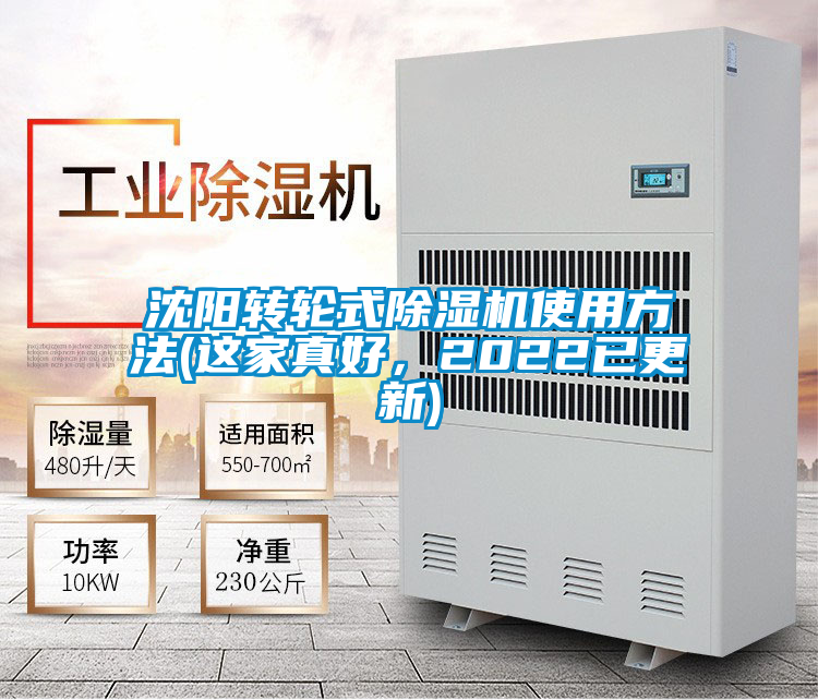 国产精品欧美激情视频 沈阳转轮式除湿机使用方法(这家真好，2022已更新)