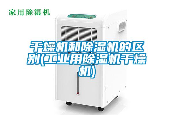 国产精品探花在线观看 干燥机和除湿机的区别(工业用除湿机干燥机)
