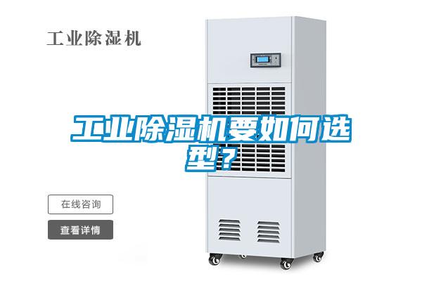 国产精品探花在线观看 工业除湿机要如何选型？
