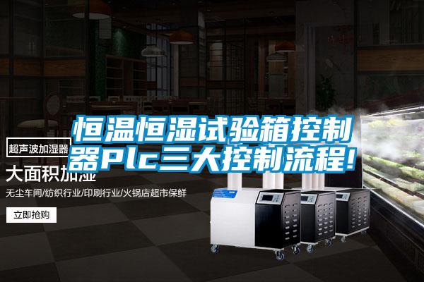 国产精品三级在线观看 恒温恒湿试验箱控制器Plc三大控制流程!
