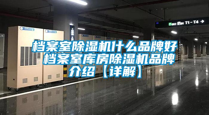 国产精品探花在线观看 档案室除湿机什么品牌好 档案室库房除湿机品牌介绍【详解】