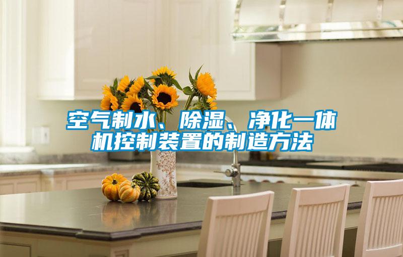 国产精品探花在线观看 空气制水、除湿、净化一体机控制装置的制造方法