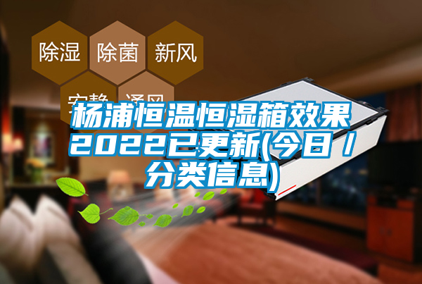 国产精品三级在线观看 杨浦恒温恒湿箱效果2022已更新(今日／分类信息)